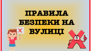 Правила безпеки на вулиці для дошкільнят
