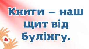 Книги проти булінгу