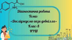 "Досліджуємо гази довкілля" (тести) ДР  ГР 3   8 клас НУШ