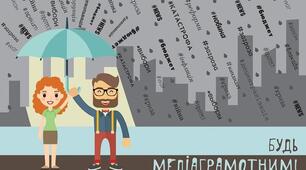 20 листопада – Національний урок медіаграмотності