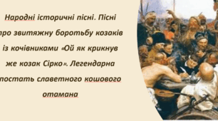 Презентація : Народні історичні пісні. Пісні про звитяжну боротьбу козаків із кочівниками «Ой як крикнув же козак Сірко». Легендарна постать славетного кошового отамана