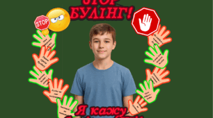 16 днів проти насильства. Стоп булінг!