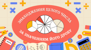 Математика. Знаходження цілого числа за значенням його дробу.
