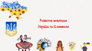 Розвиток мовлення. Україна та її символи