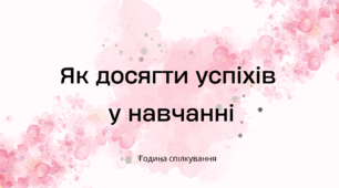 Як досягти успіхів у навчанні