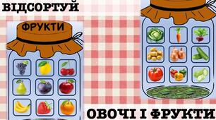 Дидактична гра: овочі та фрукти
