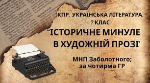 Комплексна ПР. 7 клас. Українська література. "Історичне минуле в художній прозі" МНП Заболотного; за ЧОТИРМА ГР!!!