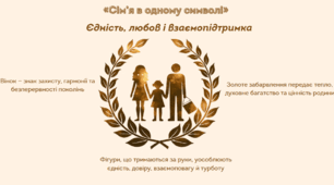 «Сім’я в одному символі»