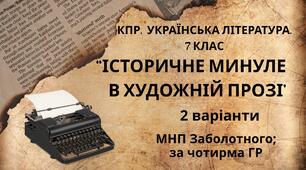 Комплексна ПР. 7 клас. Українська література. "Історичне минуле в художній прозі" МНП Заболотного; за ЧОТИРМА ГР!!! 2 варіанти
