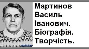 Мартинов Василь Іванович. Біографія. Творчість.