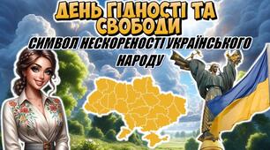 День Гідності та Свободи — символ нескореності українського народу 💙💛