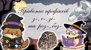🎓 Презентація “Правопис префіксів з-, с-, роз-, без-”