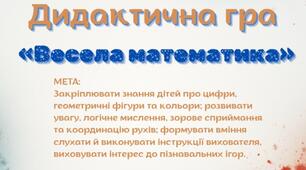Дидактична гра  "Весела математика"