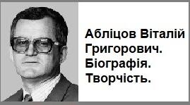 Абліцов Віталій Григорович. Біографія. Творчість.
