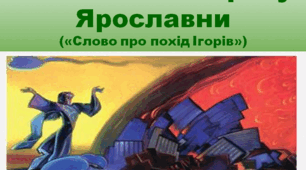 Поетичність образу Ярославни («Слово про похід Ігорів»)