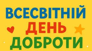 Плакат до Всесвітнього дня доброти 13 листопада