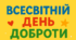 Плакат до Всесвітнього дня доброти 13 листопада