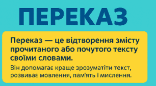 Види переказів