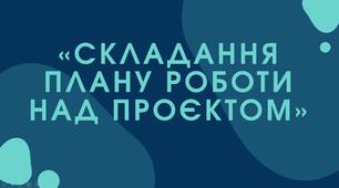 «Складання плану роботи над проєктом»