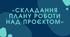 Презентація "Складання плану роботи над проектом."