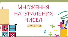 Множення натуральних чисел