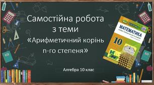 10 алгебра Самостійна робота "Числові функції та їхні властивості. Арифметичний корінь n-го степеня."