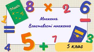 Множення. Властивості множення