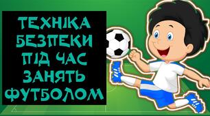 Безпека життєдіяльності під час занять футболом