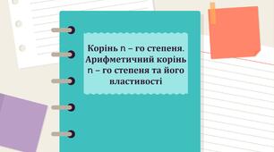 Корінь n-го степеня. Презентація(стандарт) підручник Мерзляк