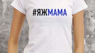 Мама звичайна, "яжмама" і "мама, яка не мама"?!