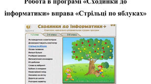 Робота в програмі «Сходинки до інформатики» вправа «Стрільці по яблуках»