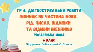 ГР 4. Діагностувальна робота №4. Іменник як частина мови. Рід, число, відмінки та відміни іменників. Українська мова. 6 клас НУШ (підручник: Заболотний О. В. та ін.)