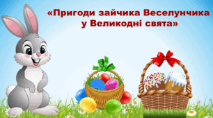 «Пригоди зайчика Веселунчика»