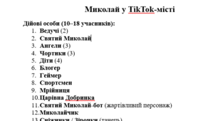 Сценарій до Дня Святого Миколая "Миколай у TikTok-місті"