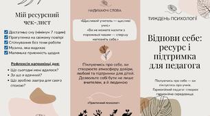 Брошура Тиждень психології для педагогів "Віднови себе: ресурс і підтримка для педагогів"