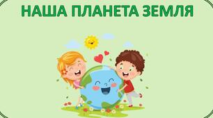 Міні-проєкт «Наша планета Земля»