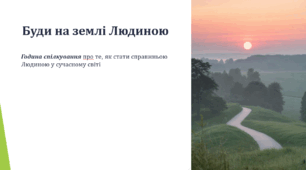 Бути на Землі людиною