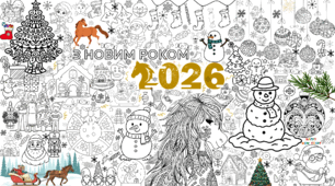 Мега розмальовка «Новий рік 2026»