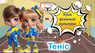 Презентація до уроку фізичної культури. Основні відомості про теніс.