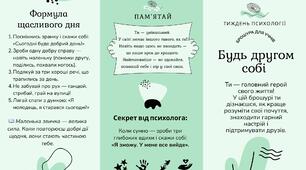 Брошура до тижня психології, для учнів «Будь другом собі»