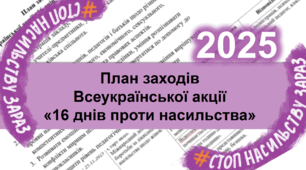 План заходів Всеукраїнської акції "16 днів проти насильства" 2025 р. + добірка рекомендованих медіаресурсів
