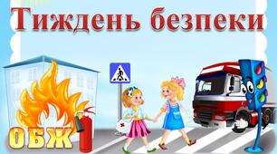 Міні-проєкт: «Школа безпеки: Вчимося жити безпечно»