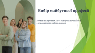 Вибір майбутньої професії