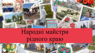 Міні-проєкт «У гостях у народних майстрів»