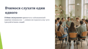 Вчимося слухати один одного