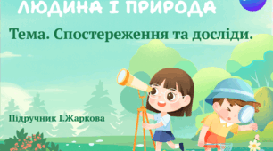 Презентація "Спостереження та досліди." ЯДС 1 клас, підручник І. Жаркової