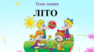 Міні-проєкт «Спинилось літо на порозі»