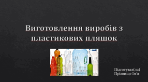 Виготовлення виробів з пластикових пляшок