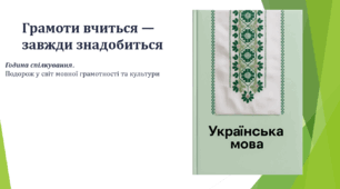 Грамоти вчиться — завжди знадобиться