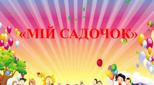 Міні-проєкт на тиждень   «Наш улюблений дитячий садок»